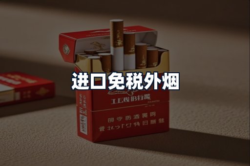 进口免税外烟